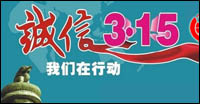 诚信3·15 我们在行动