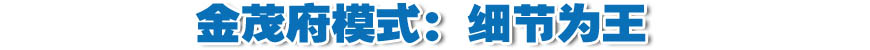 金茂府模式：细节为王