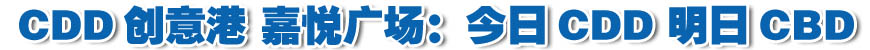 CDD创意港&bull;嘉悦广场：今日CDD 明日CBD