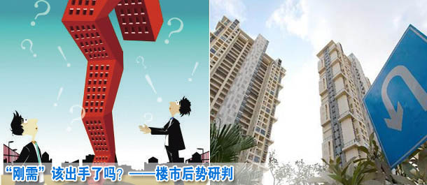 &ldquo;刚需&rdquo;该出手了吗？&mdash;&mdash;楼市后势研判