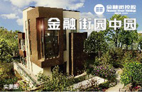 金融街园中园