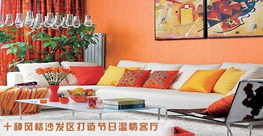 十种风格沙发区打造节日温情客厅