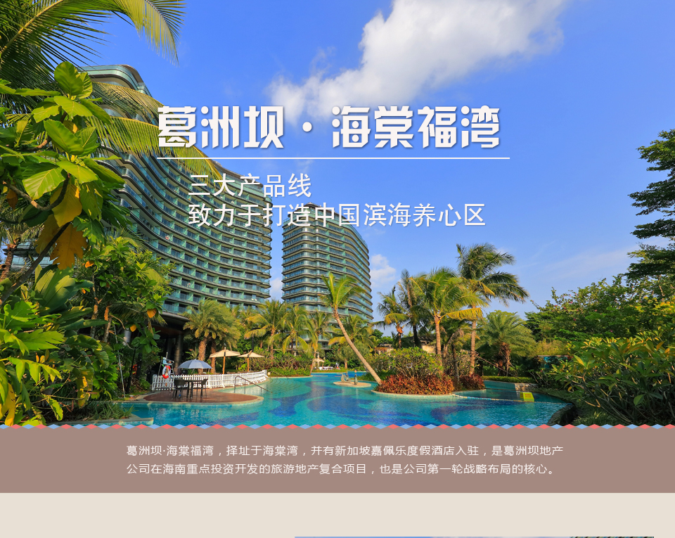葛洲坝&middot;海棠福湾：三大产品线 致力于打造中国滨海养心区1