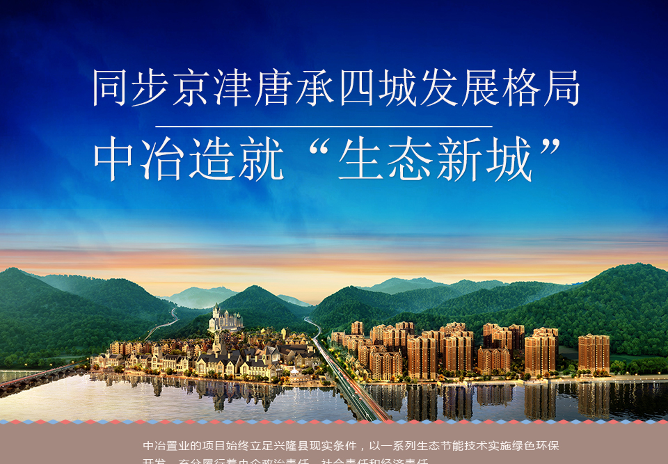同步京津唐承四城发展格局 中冶造就"生态新城"1