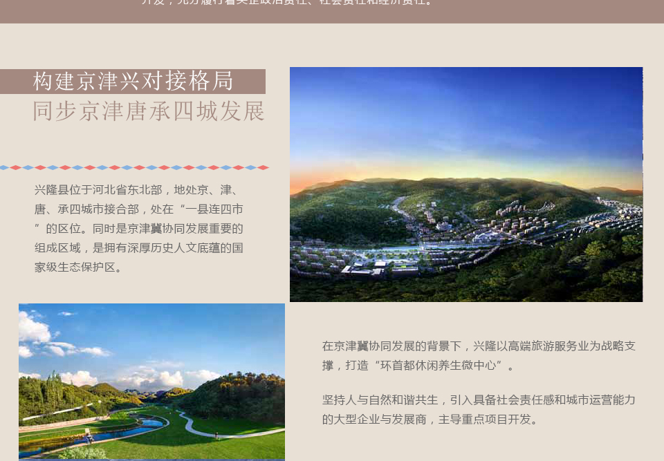 同步京津唐承四城发展格局 中冶造就"生态新城"2