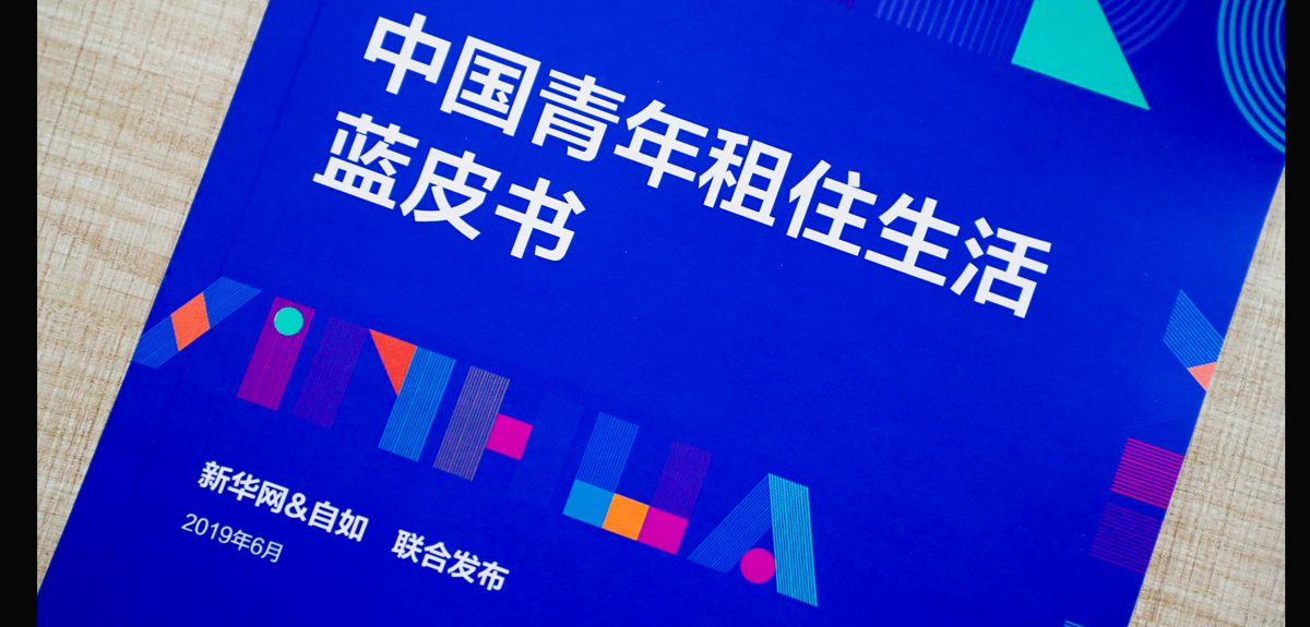 中国青年租住生活蓝皮书