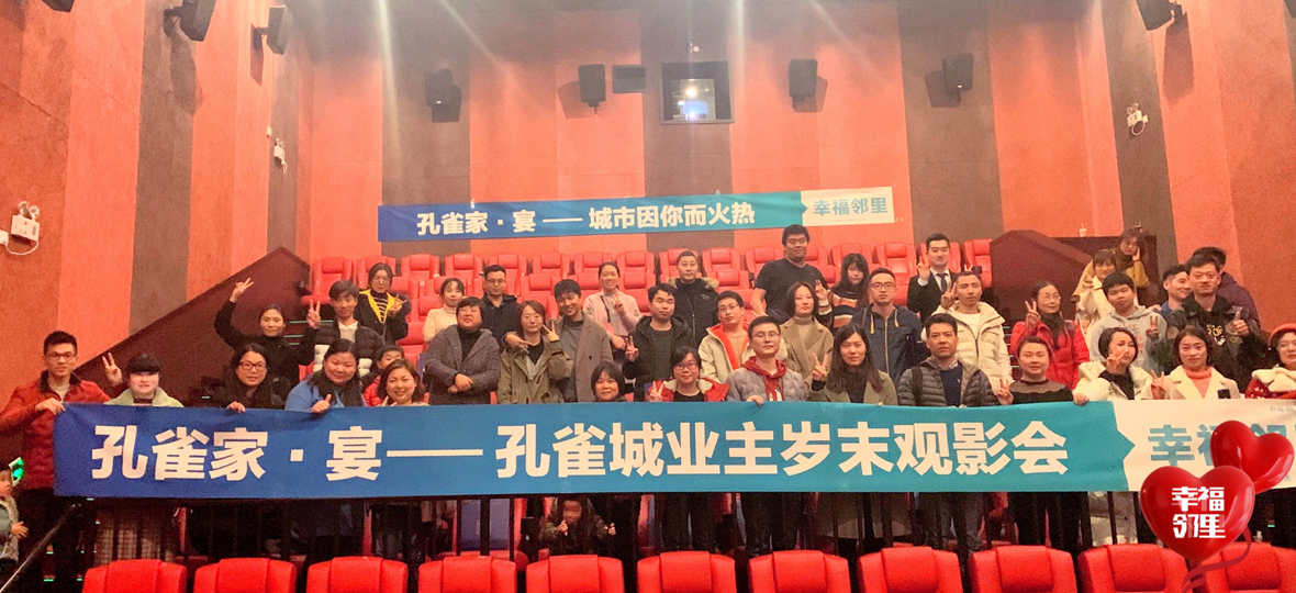 孔雀城业主答谢季