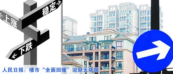 人民日报：楼市&ldquo;全面回暖&rdquo;说缺乏依据