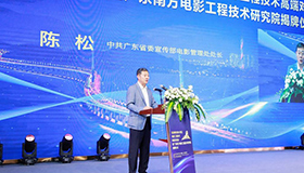 中共广东省委宣传部电影管理处处长陈松致辞