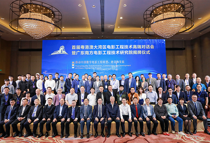 首届粤港澳大湾区电影工程技术高端对话开幕
