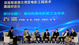 高端对话一:推动构建电影新工业体系