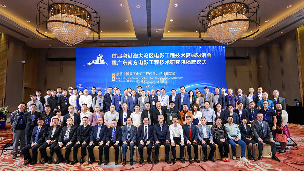 首届粤港澳大湾区电影工程技术高端对话会暨广东南方电影工程技术研究院揭牌仪式