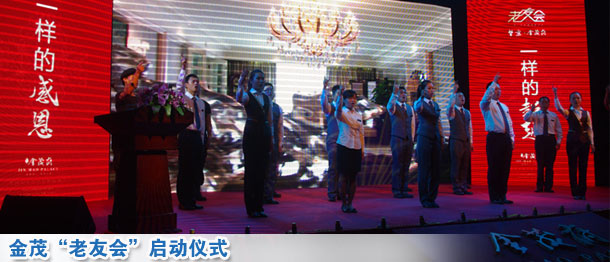 金茂“老友会”启动仪式