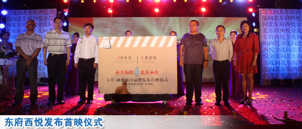 东府西悦发布首映仪式