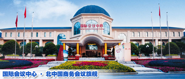 国际会议中心 北中国商务会议旗舰