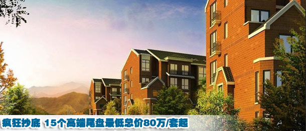 15个高端尾盘最低80万/套起