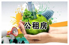 中国着力建设公租房以实现“住有所居”