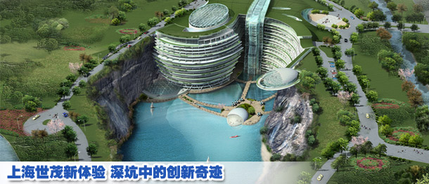 上海世茂新体验 深坑中的创新奇迹