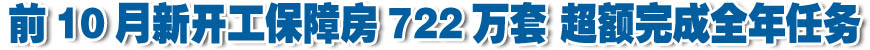 1至10月中国城镇保障性安居工程新开工722万套