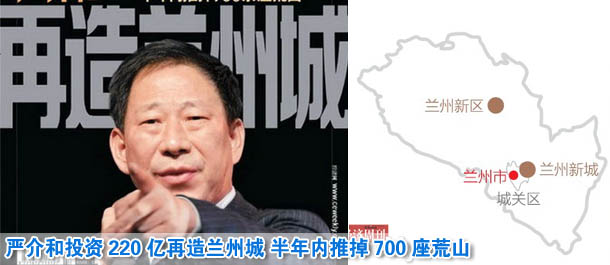 严介和投资220亿再造兰州城 半年内推掉700座荒山