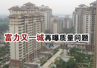 富力地产北京楼盘再曝质量问题 地砖出现裂缝等