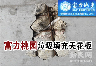 富力桃园垃圾填充天花板 开发商自称也是受害者