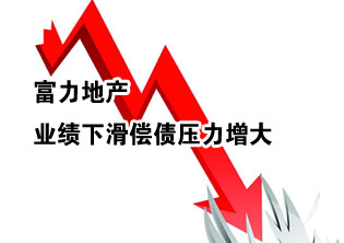 业绩下滑偿债压力增大 富力地产再抛融资计划