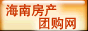 海南房产团购网