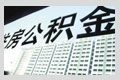 各地公积金政策调整