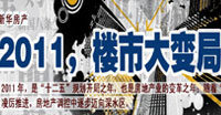 2011，楼市大变局