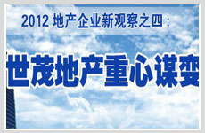 世茂地产重心谋变