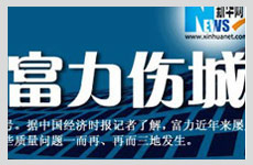 富力“伤”城