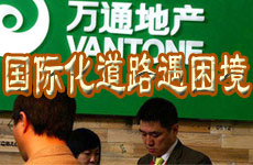 万通国际化道路遭困境