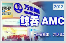 万达鲸吞AMC 恐背新包袱