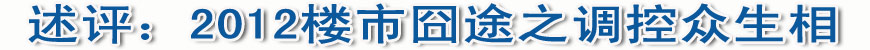 述评:2012楼市囧途之调控众生相