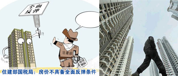 住建部国税局：房价不具备全面反弹条件
