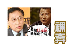 任志强被约赌“明年3月房价涨就裸奔”