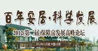 2012(第二届)保障房发展高峰论坛