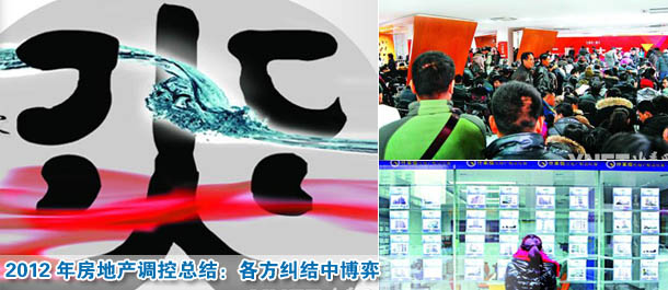 2012年房地产调控总结:各方纠结中博弈