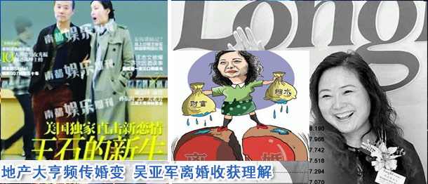 地产大亨频传婚变 吴亚军离婚收获理解