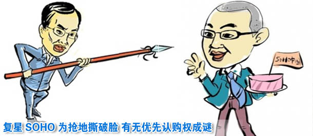 复星SOHO为抢地撕破脸 有无优先认购权成谜