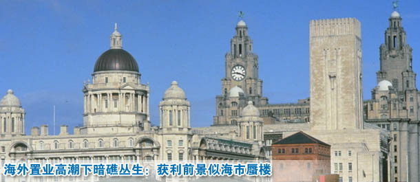 海外置业高潮下暗礁丛生:获利前景似海市蜃楼