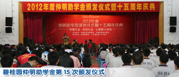 碧桂园大爱无疆 创立仲明助学金15周年