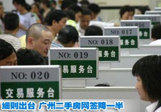 “国五条”地方细则出台 广州二手房网签降一半
