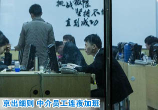北京出台国五条细则 房产中介员工连夜加班(组图)