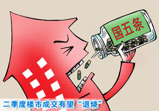 二季度楼市成交有望“退烧”