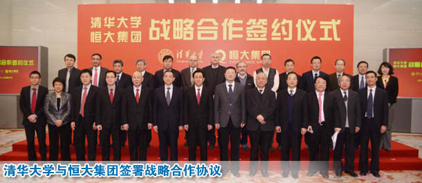 校企联动 清华大学与恒大集团签署战略合作协议