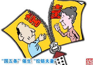 “国五条”催生“拉链夫妻” 离婚潮嘲弄了谁