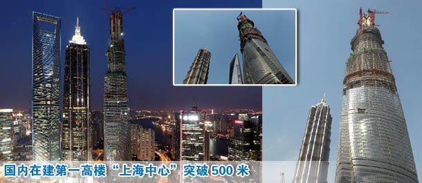 国内在建第一高楼&ldquo;上海中心&rdquo;突破500米