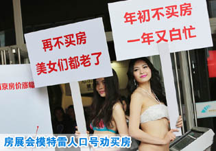 “再不买房美女们都老了” 房展会模特雷人口号劝买房